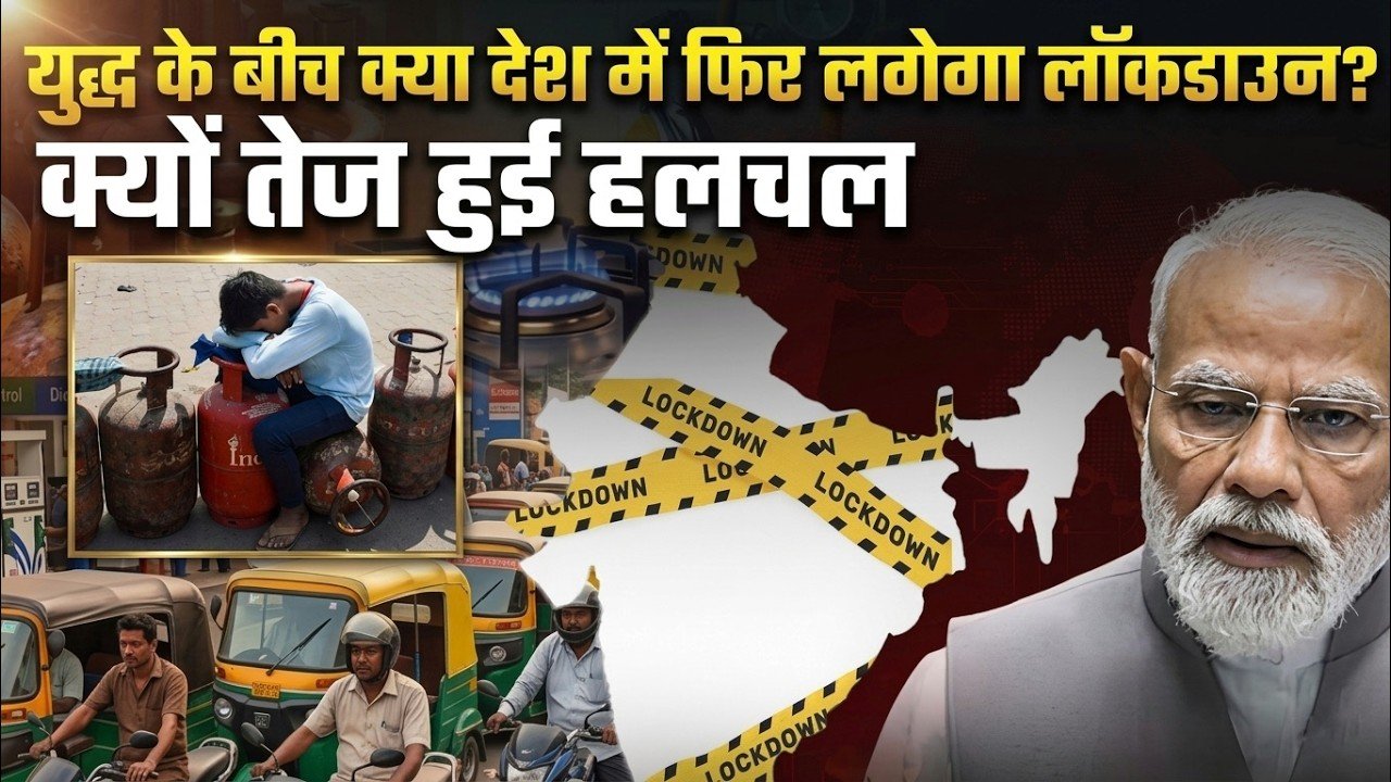 फिर से लॉकडाउन लग सकता है ? —