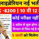बिहार लाइब्रेरियन वैकेंसी: पूरी जानकारी