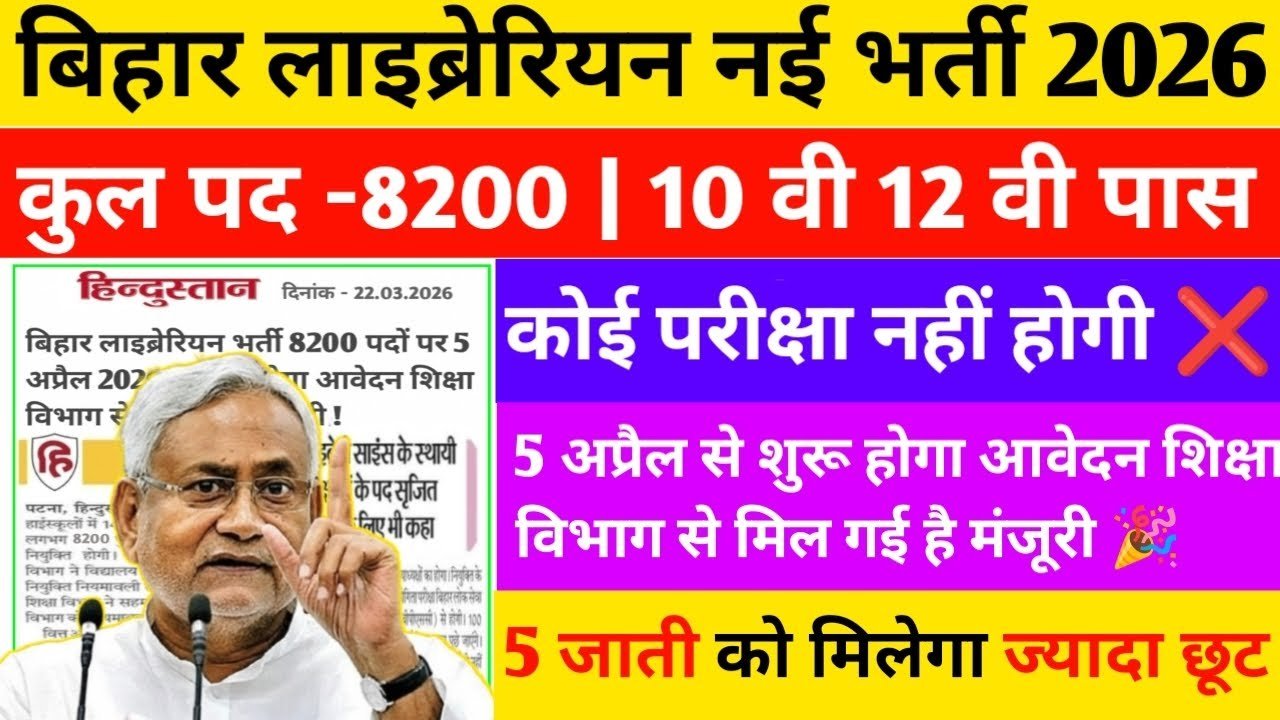 बिहार लाइब्रेरियन वैकेंसी: पूरी जानकारी