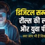रील स्क्रॉलिंग: डिजिटल युग का “junk food” और हमारी memory पर उसका असर KQIg3aVX7A0-HD