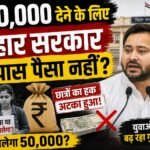 बिहार की लाखों छात्राओं का सवाल – ₹50,000 की राशि आखिर कब मिलेगी? बिहार की लाखों छात्राओं का सवाल – ₹50,000 की राशि आखिर कब मिलेगी?