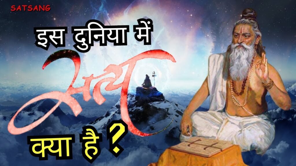 स्वयं प्रयास करने पर सत्य की संभावना क्यों बढ़ जाती है