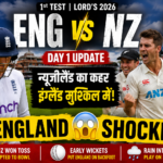 ENG vs NZ: लॉर्ड्स में न्यूज़ीलैंड का कहर, इंग्लैंड के बल्लेबाज हुए फेल!