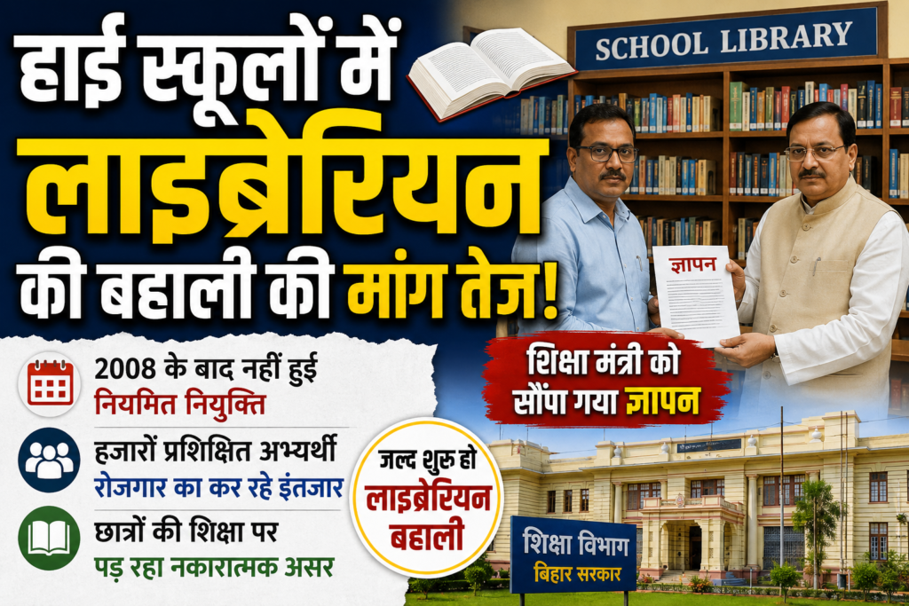 बिहार में हाई स्कूल लाइब्रेरियन बहाली की मांग तेज, शिक्षा मंत्री को सौंपा गया ज्ञापन