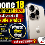 iPhone 18 New Update 2026: लॉन्च डेट, कीमत और नए फीचर्स की पूरी जानकारी iPhone 18 New Update 2026: लॉन्च डेट, कीमत और नए फीचर्स की पूरी जानकारी