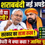 शराबबंदी खत्म होगी या नहीं? NCAER रिपोर्ट के बाद बड़ा अपडेट शराबबंदी खत्म होगी या नहीं? NCAER रिपोर्ट के बाद बड़ा अपडेट