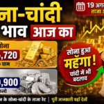 Gold Silver Price Today 19 August 2026: सोना-चांदी के भाव में बड़ा बदलाव, जानिए 22K 24K और चांदी का ताजा रेट Gold Silver Price Today 19 August 2026: सोना-चांदी के भाव में बड़ा बदलाव, जानिए 22K 24K और चांदी का ताजा रेट