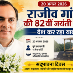 Rajiv Gandhi Jayanti 2026: राजीव गांधी की 82वीं जयंती आज, जानिए PM के रूप में योगदान और सद्भावना दिवस का महत्व Rajiv Gandhi Jayanti 2026: राजीव गांधी की 82वीं जयंती आज, जानिए PM के रूप में योगदान और सद्भावना दिवस का महत्व