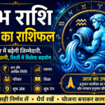 कुंभ राशि राशिफल: करियर में बढ़ेगी जिम्मेदारी, धन में सावधानी, रिश्तों में मिलेगा सहयोग कुंभ राशि राशिफल: करियर में बढ़ेगी जिम्मेदारी, धन में सावधानी, रिश्तों में मिलेगा सहयोग