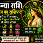 कन्या राशि आज का राशिफल: करियर, धन, प्रेम कन्या राशि आज का राशिफल: करियर, धन, प्रेम