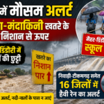 MP Weather Alert: नर्मदा-मंदाकिनी खतरे के निशान से ऊपर, 16 जिलों में भारी बारिश का अलर्ट