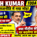 नीतीश की विरासत पर बड़ा दावा, बिहार में फिर सियासी हलचल नीतीश की विरासत पर बड़ा दावा, बिहार में फिर सियासी हलचल