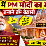 पटना में बनेगा नरेंद्र मोदी का मंदिर? जानिए पूरा मामला पटना में बनेगा नरेंद्र मोदी का मंदिर? जानिए पूरा मामला