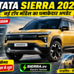 Tata Sierra 2026: टॉप मॉडल की कीमत, फीचर्स Tata Sierra 2026: टॉप मॉडल की कीमत, फीचर्स
