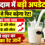 दूध के दाम 1 सितंबर से फिर बढ़ेगा रेट, जानिए नया भाव दूध के दाम 1 सितंबर से फिर बढ़ेगा रेट, जानिए नया भाव