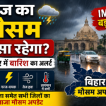 आज का मौसम कैसा रहेगा? बिहार में बारिश का अलर्ट आज का मौसम कैसा रहेगा? बिहार में बारिश का अलर्ट