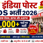 India Post GDS Recruitment 2026: 25,000+ पदों पर भर्ती,