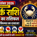 कर्क राशि वालों के लिए आज का दिन क्यों है बेहद खास? कर्क राशि वालों के लिए आज का दिन क्यों है बेहद खास?