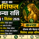 कन्या राशि आज का राशिफल 1 सितंबर 2026 पढ़ेनौकरी, व्यापार, धन, प्रेम, कन्या राशि आज का राशिफल 1 सितंबर 2026 पढ़ेनौकरी, व्यापार, धन, प्रेम,