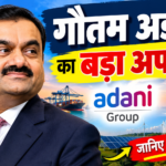 गौतम अडानी 2026: Adani Airports में ₹9,825 करोड़ का निवेश गौतम अडानी 2026: Adani Airports में ₹9,825 करोड़ का निवेश