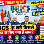 BRICS New Delhi Summit में क्या हुआ? जानिए बड़े फैसले resultpublish