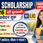 LIC Scholarship Today Update 2026: छात्रों के लिए बड़ी खुशखबरी LIC Scholarship Today Update 2026: छात्रों के लिए बड़ी खुशखबरी