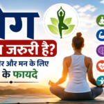 जानिए शरीर और मन के लिए योग के फायदे और सही तरीका जानिए शरीर और मन के लिए योग के फायदे और सही तरीका