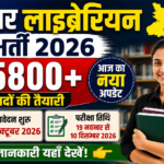 Bihar Librarian Recruitment 2026: 5800 पदों पर भर्ती का नया अपडेट Bihar Librarian Recruitment 2026: 5800 पदों पर भर्ती का नया अपडेट