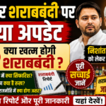 बिहार में शराबबंदी पर नया अपडेट: निशांत कुमार को लेकर क्या है चर्चा?