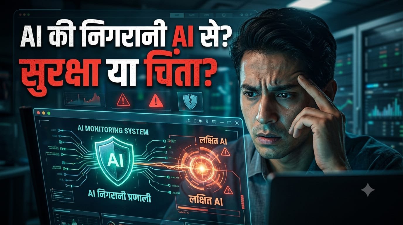 AI की Monitoring AI से ही संभव?